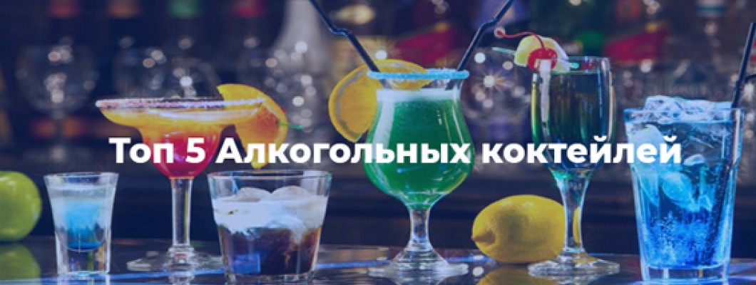 Топ 5 алкогольные коктейли Топ 5 алкогольные коктейли